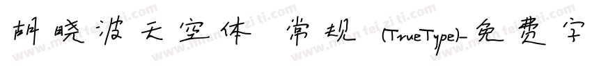 胡晓波天空体 常规 (TrueType)字体转换